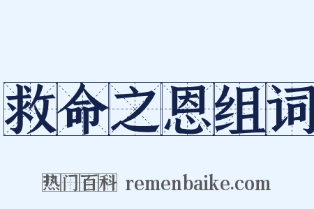 救命之恩组词是什么意思的图片